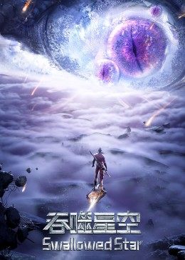 吞噬星空合集篇海报图
