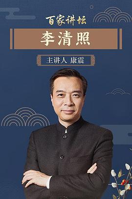 百家讲坛李清照海报图