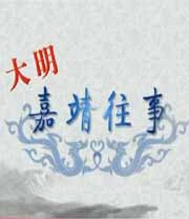 百家讲坛：大明嘉靖往事海报图
