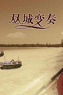双城变奏封面图