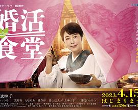 婚活食堂封面图