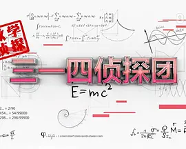 三一四侦探团海报图