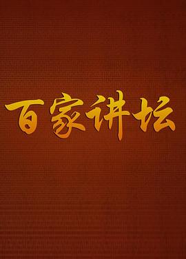 百家讲坛战国说客张仪封面图