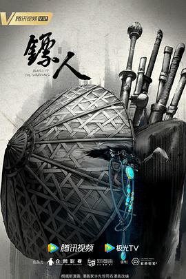 镖人封面图