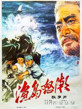渔岛怒潮封面图