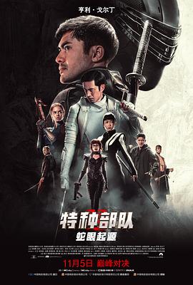 特种部队：蛇眼起源（国语版）封面图