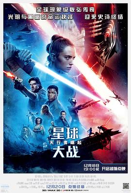星球大战9：天行者崛起（国语版）封面图