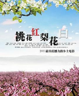 桃花红封面图