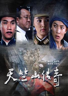 缴枪不杀 天竺山传奇封面图