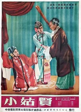 小姑贤海报图