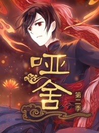 哑舍 第二季海报图
