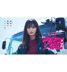 卡车女孩海报图