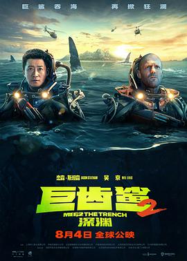 巨齿鲨2：深渊 普通话版封面图
