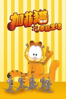 加菲猫的幸福生活 第五季封面图