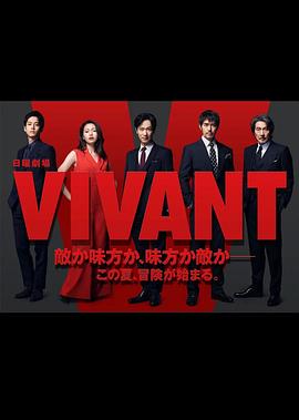 活着 VIVANT封面图