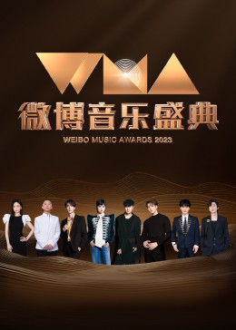 微博音乐盛典海报图
