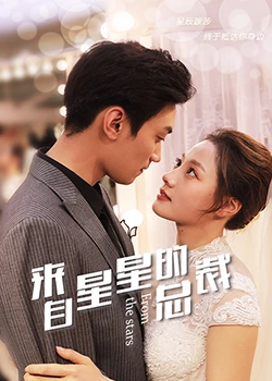 来自星星的总裁封面图