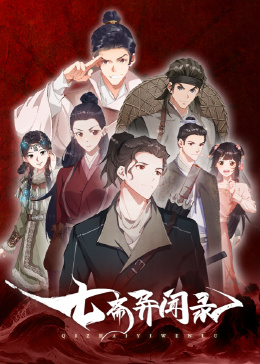七斋异闻录海报图