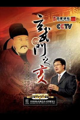 百家讲坛：玄武门之变海报图