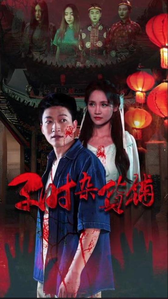 子时杂货铺海报图