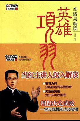 百家讲坛：英雄项羽封面图