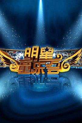 明星同乐会封面图