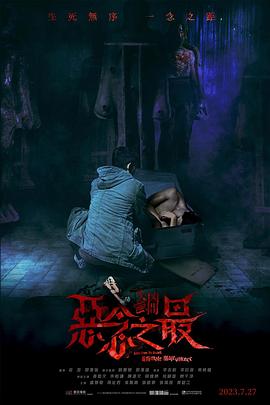 失衡凶间之恶念之最 粤语版封面图