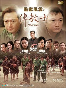 监狱风云之传教士封面图