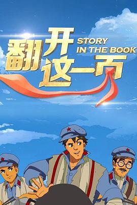 翻开这一页海报图
