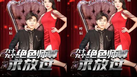 九十九个绝色师尊求放过海报图