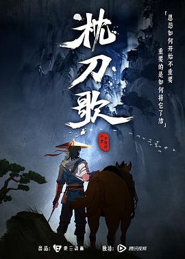 枕刀歌 第一季封面图