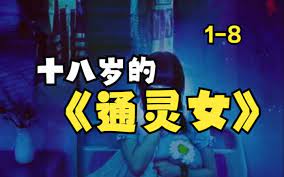 十八岁的通灵女海报图