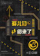 哥儿们回来了封面图