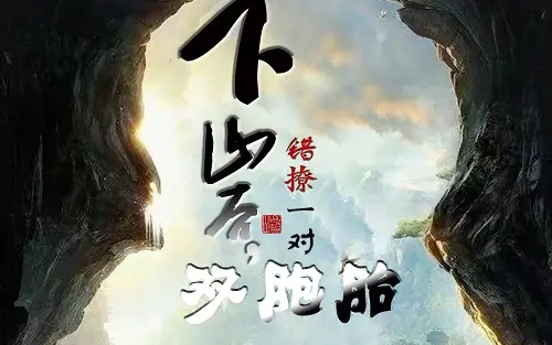 下山后，错撩一对双胞胎海报图