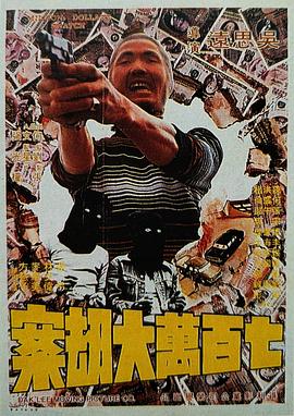 七百万元大劫案封面图