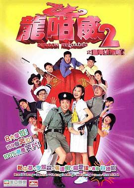 龙咁威2 （粤语版）封面图