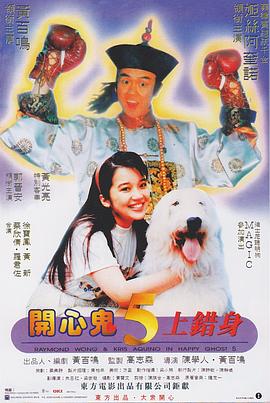 开心鬼上错身（国语版）封面图