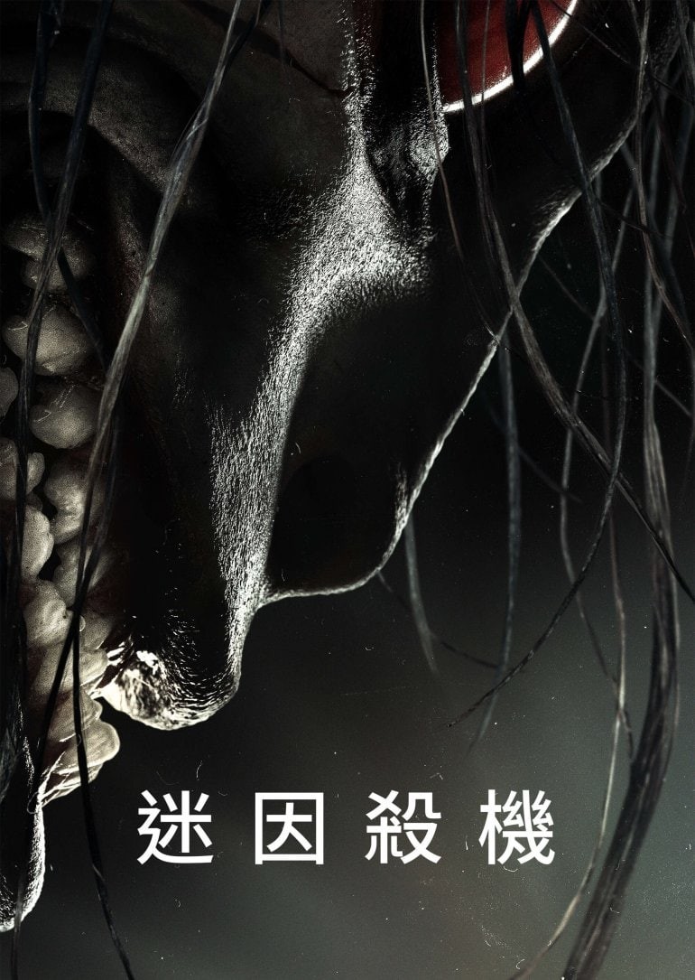 迷因杀机封面图
