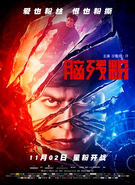 脑残粉（原声版）封面图