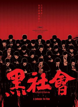 黑社会（粤语版）封面图