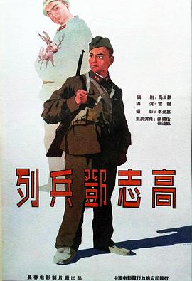 列兵邓志高封面图