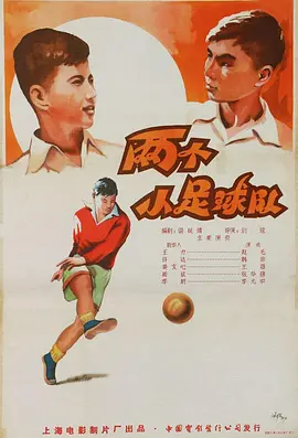 两个小足球队封面图