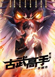 古武高手在都市 第二季封面图