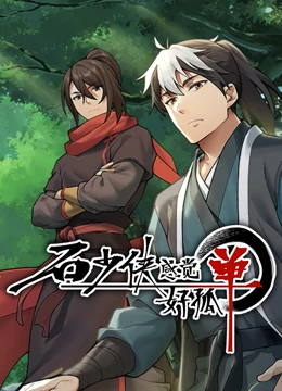 石少侠感觉好孤单（精编版）海报图