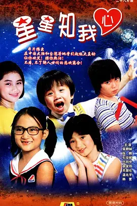 星星知我心封面图