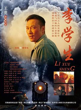 李学生海报图