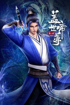 盖世帝尊 第一季 动态漫画海报图