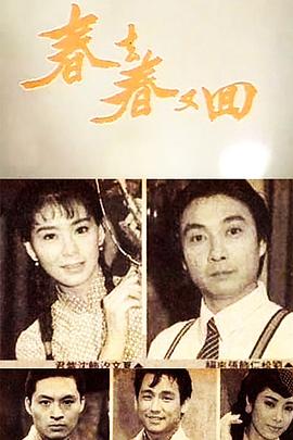 春去春又回封面图