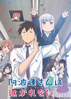 不会拿捏距离的阿波连同学（原声版）封面图