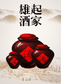 雄起酒家海报图